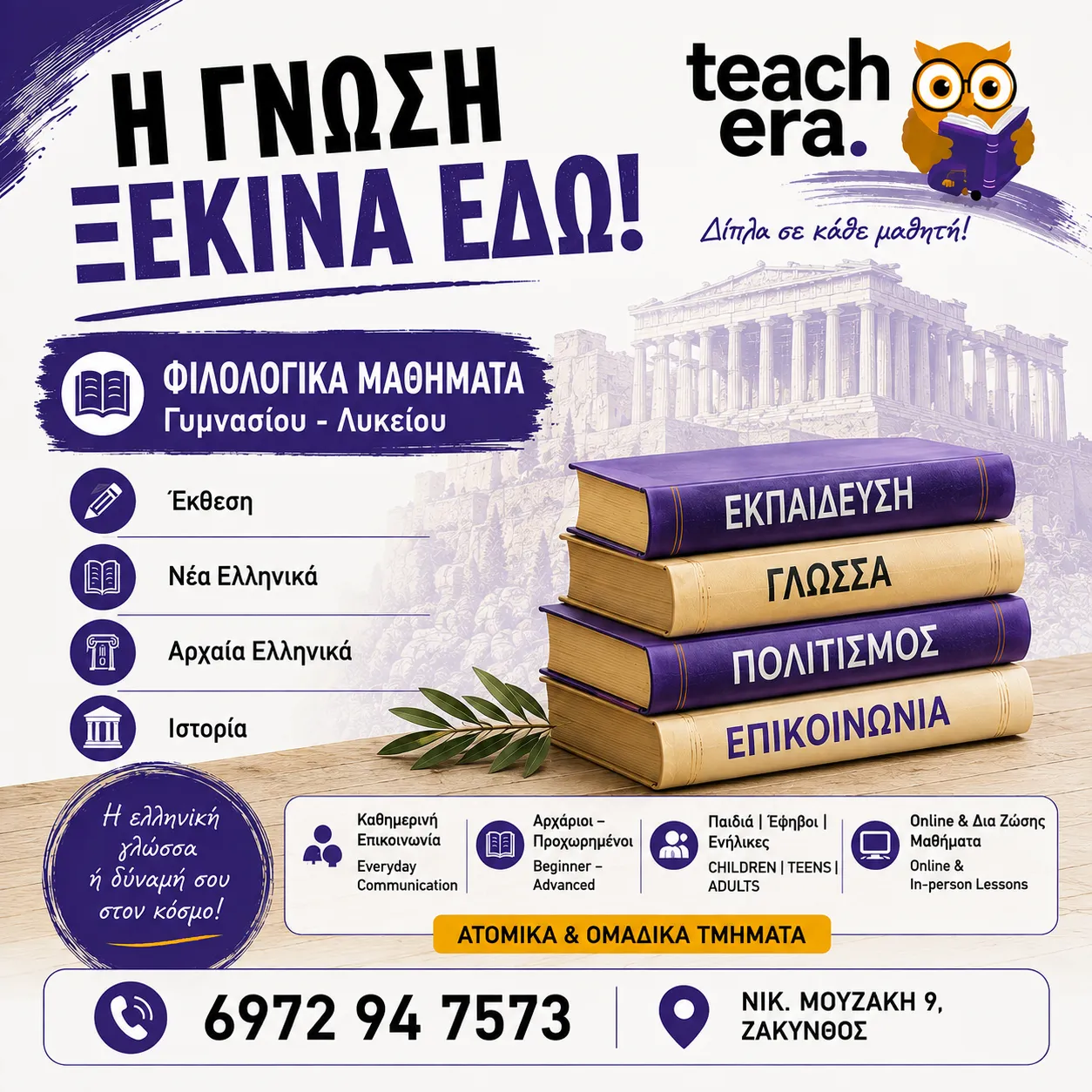 Ελληνική Φιλολογία TeachEra