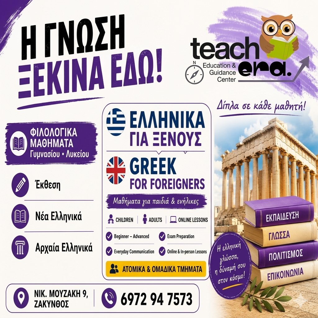 Ελληνικά TeachEra