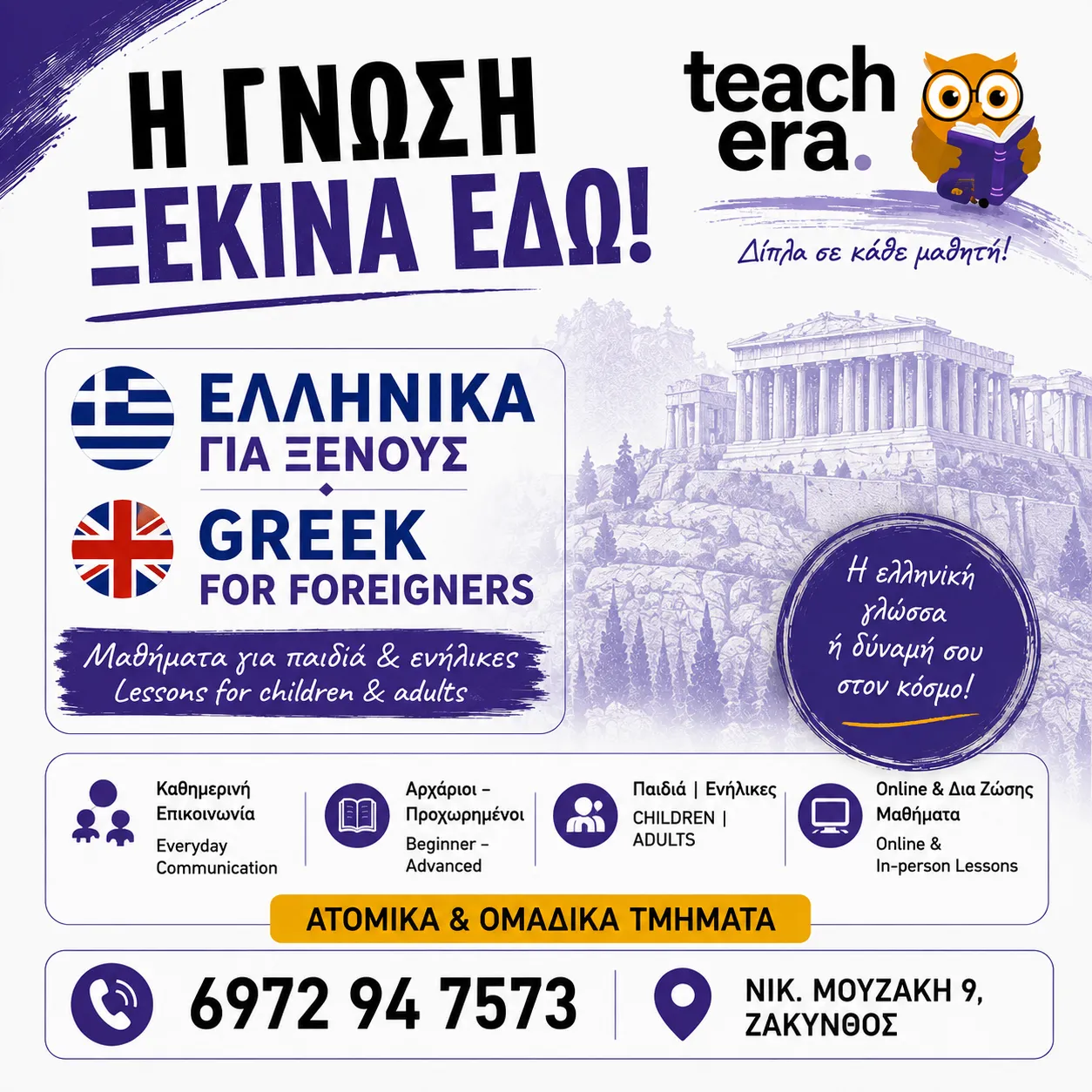 Ελληνικά για ξένους TeachEra
